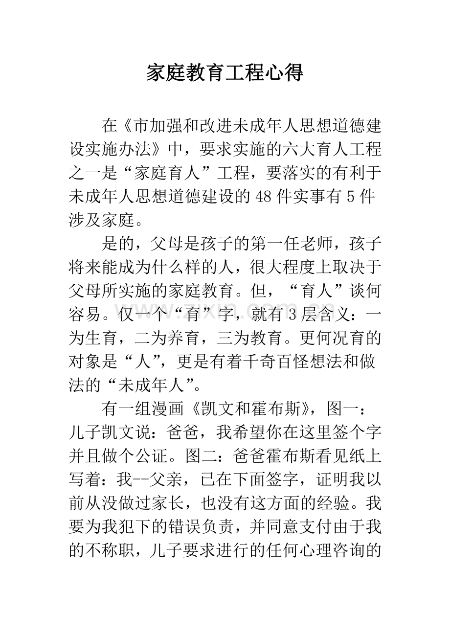 家庭教育工程心得.docx_第1页