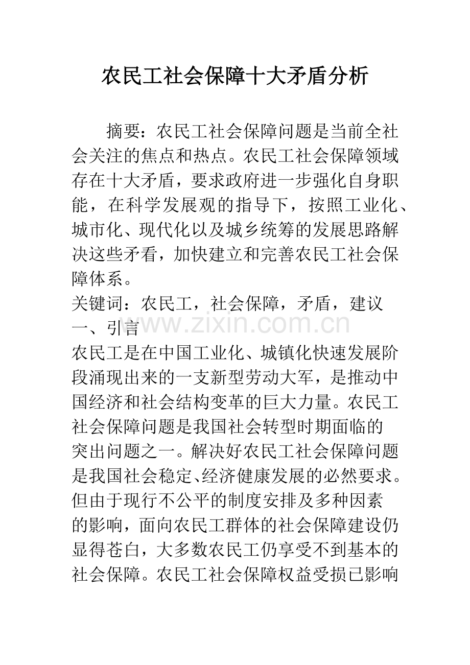 农民工社会保障十大矛盾分析.docx_第1页