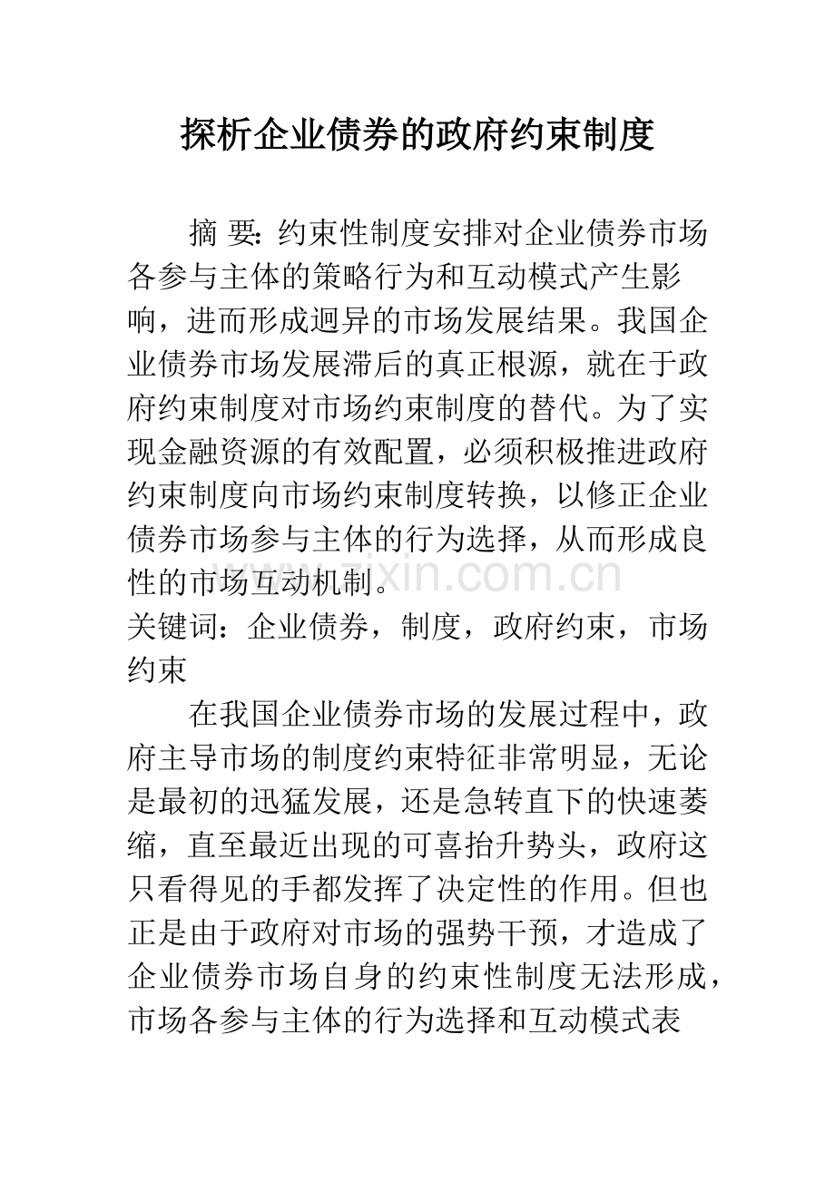 探析企业债券的政府约束制度.docx_第1页