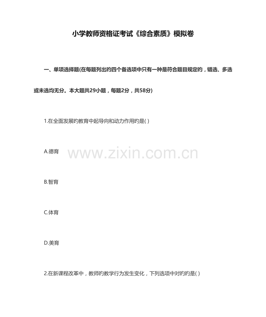 2023年小学教师资格证考试综合素质模拟卷.doc_第1页