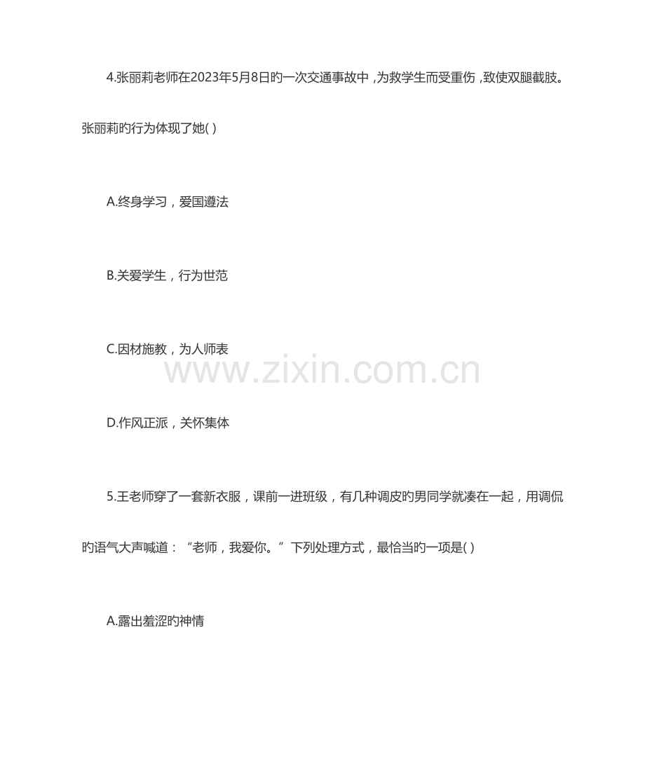 2023年小学教师资格证考试综合素质模拟卷.doc_第3页