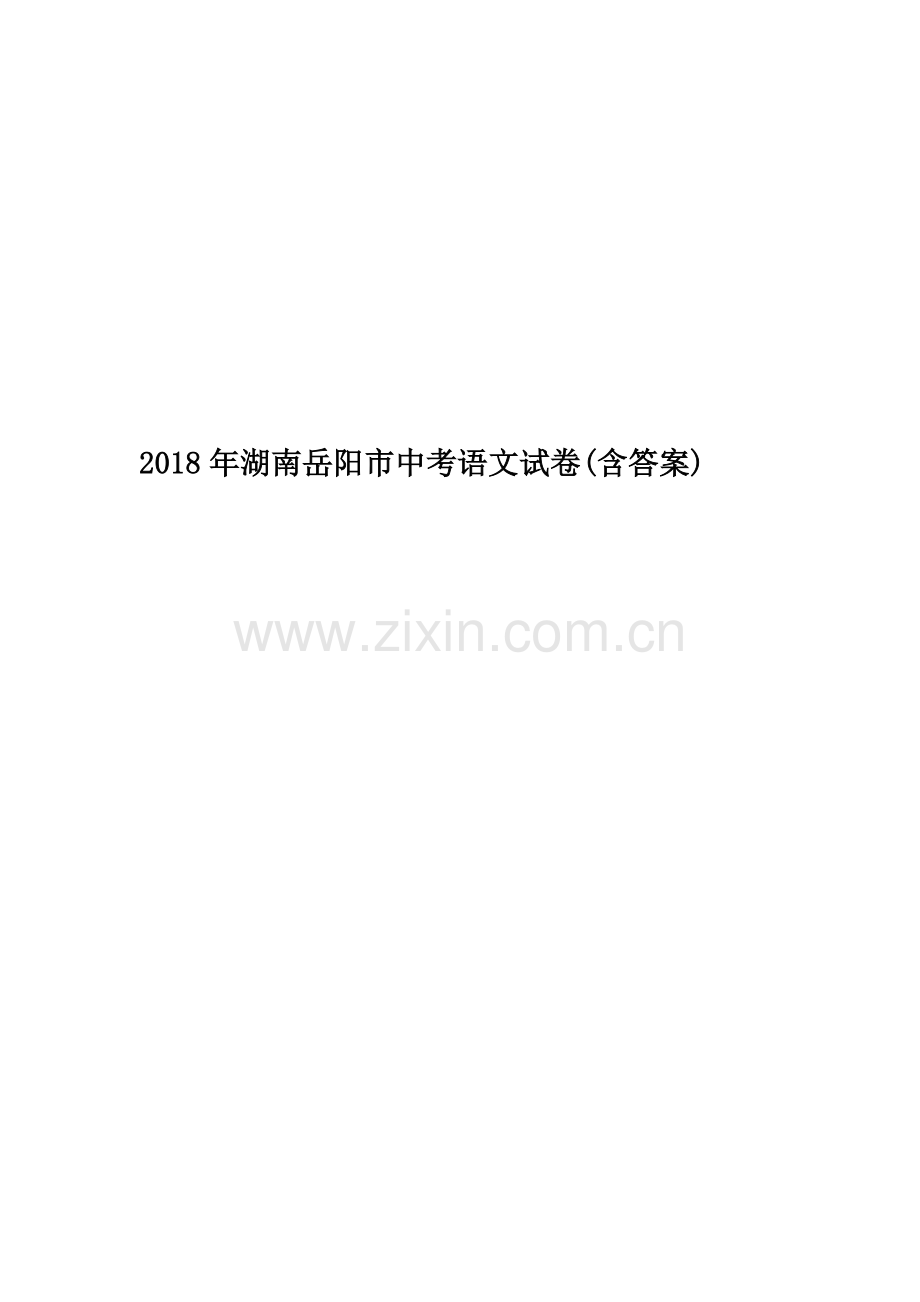 2018年湖南岳阳市中考语文试卷(含答案).doc_第1页