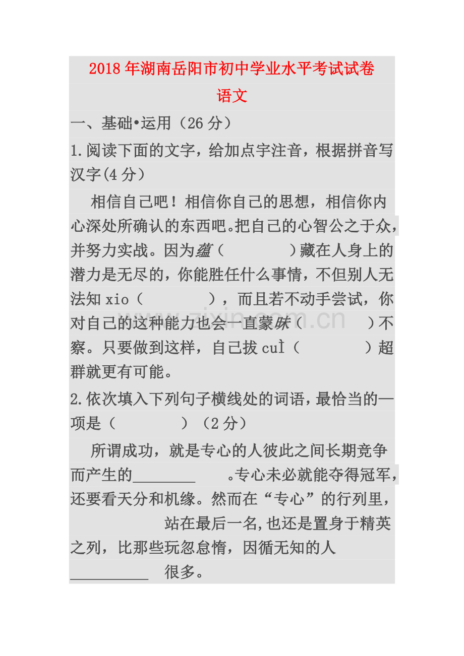 2018年湖南岳阳市中考语文试卷(含答案).doc_第2页