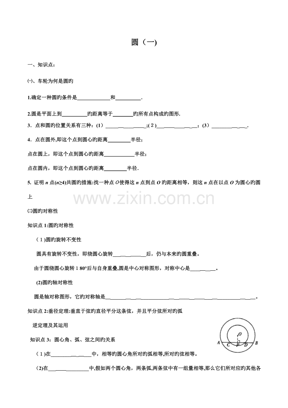 2023年北师大版初三数学圆练习一知识点多选题易错题.doc_第1页