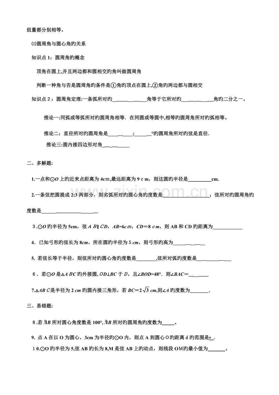 2023年北师大版初三数学圆练习一知识点多选题易错题.doc_第2页