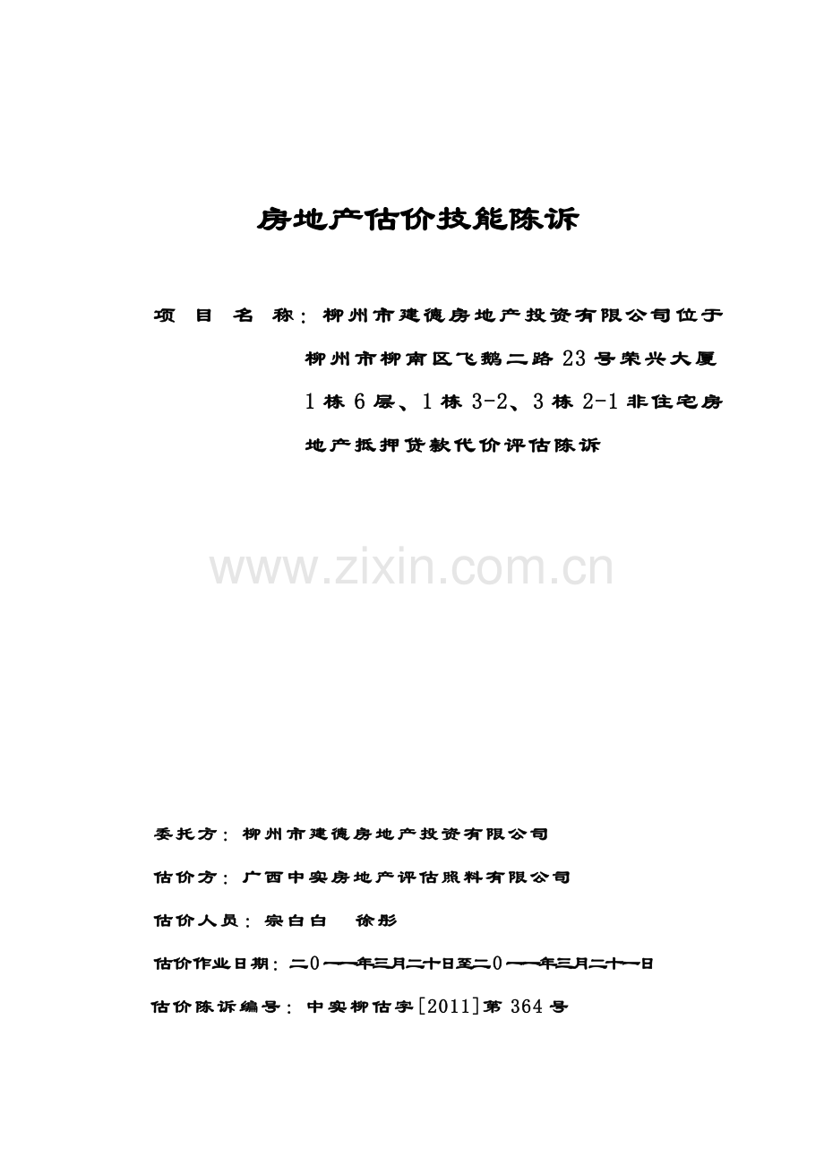 房地产评估技术报告.docx_第1页