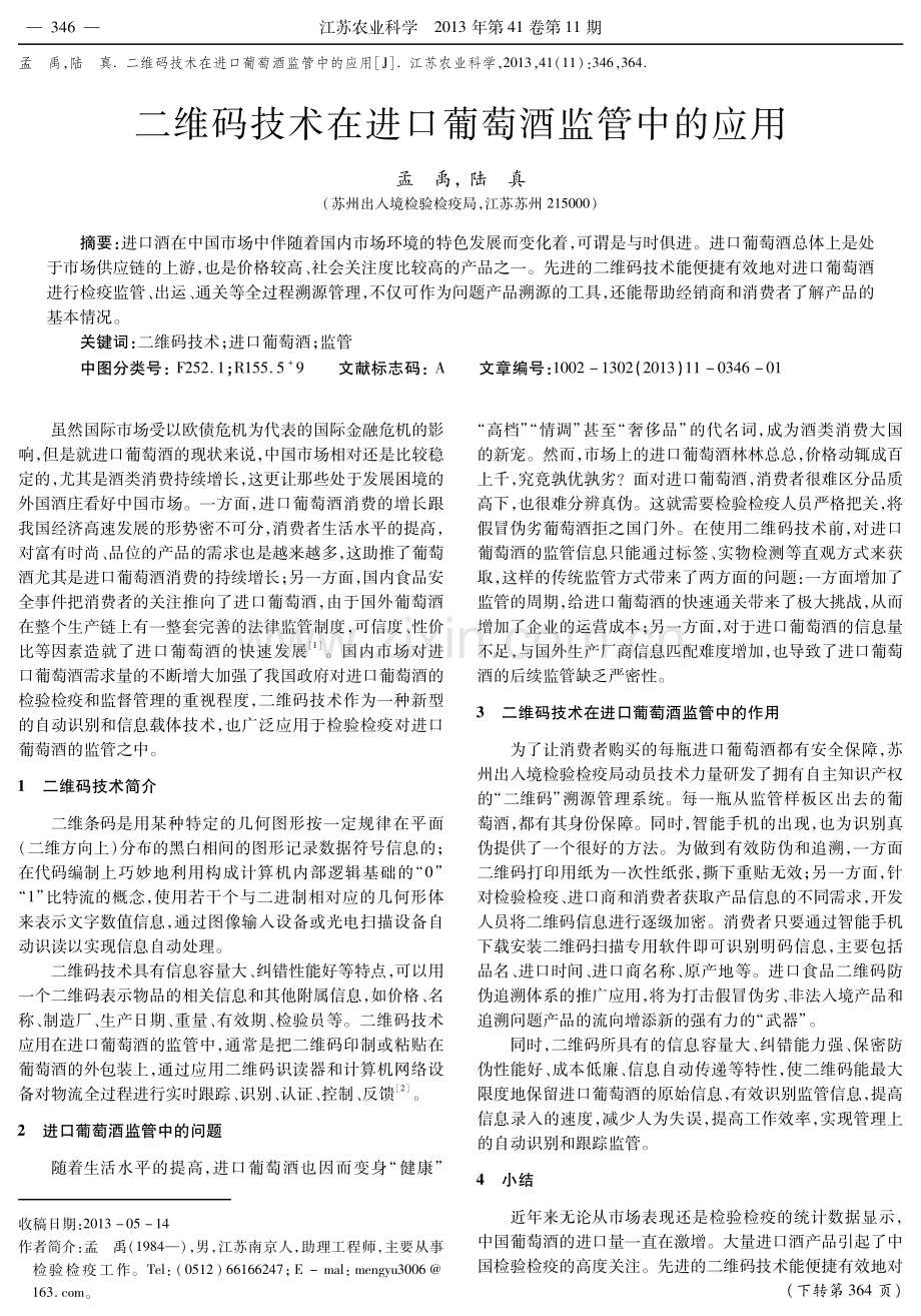 二维码技术在进口葡萄酒监管中的应用.pdf_第1页