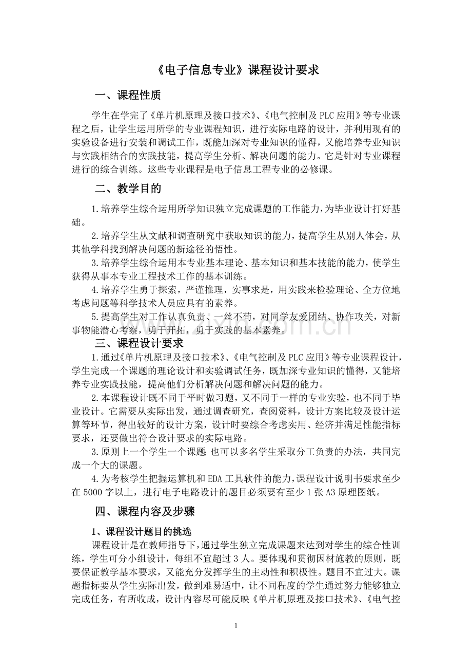 电子信息专业课程设计要求.docx_第1页