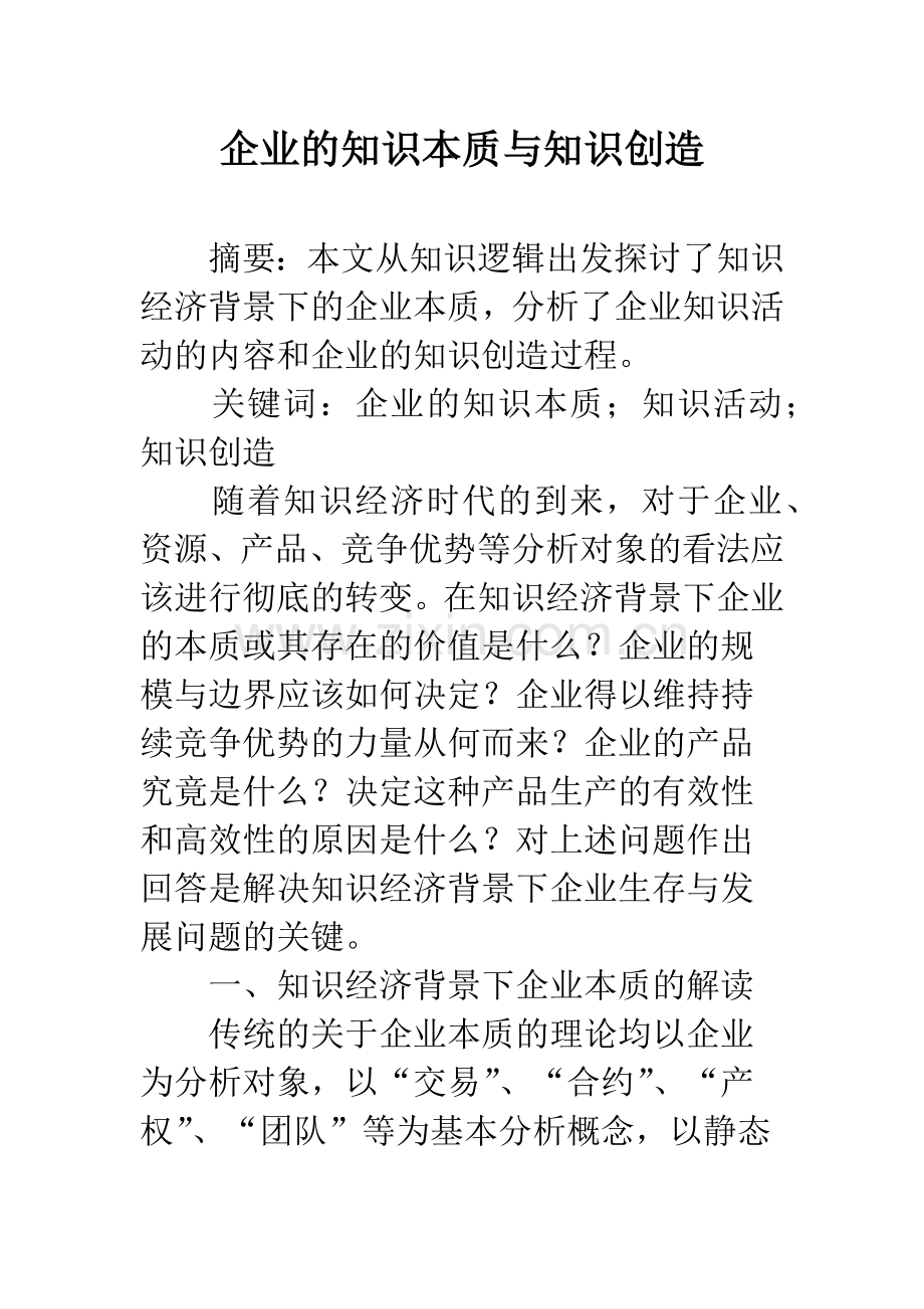 企业的知识本质与知识创造.docx_第1页