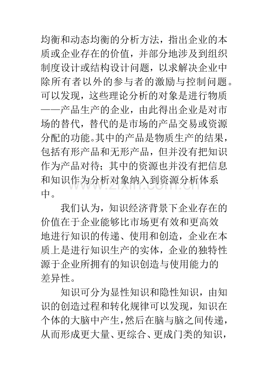 企业的知识本质与知识创造.docx_第2页