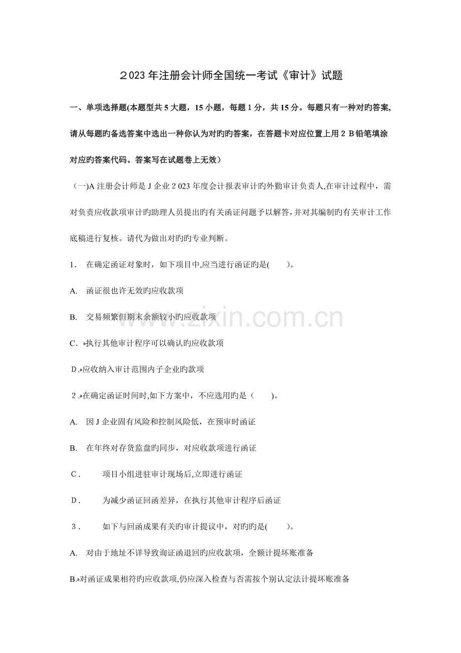 2023年注册会计师统一考试审计试题及参考答案.docx_第1页