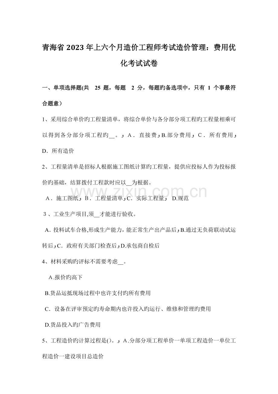 2023年青海省上半年造价工程师考试造价管理费用优化考试试卷.doc_第1页