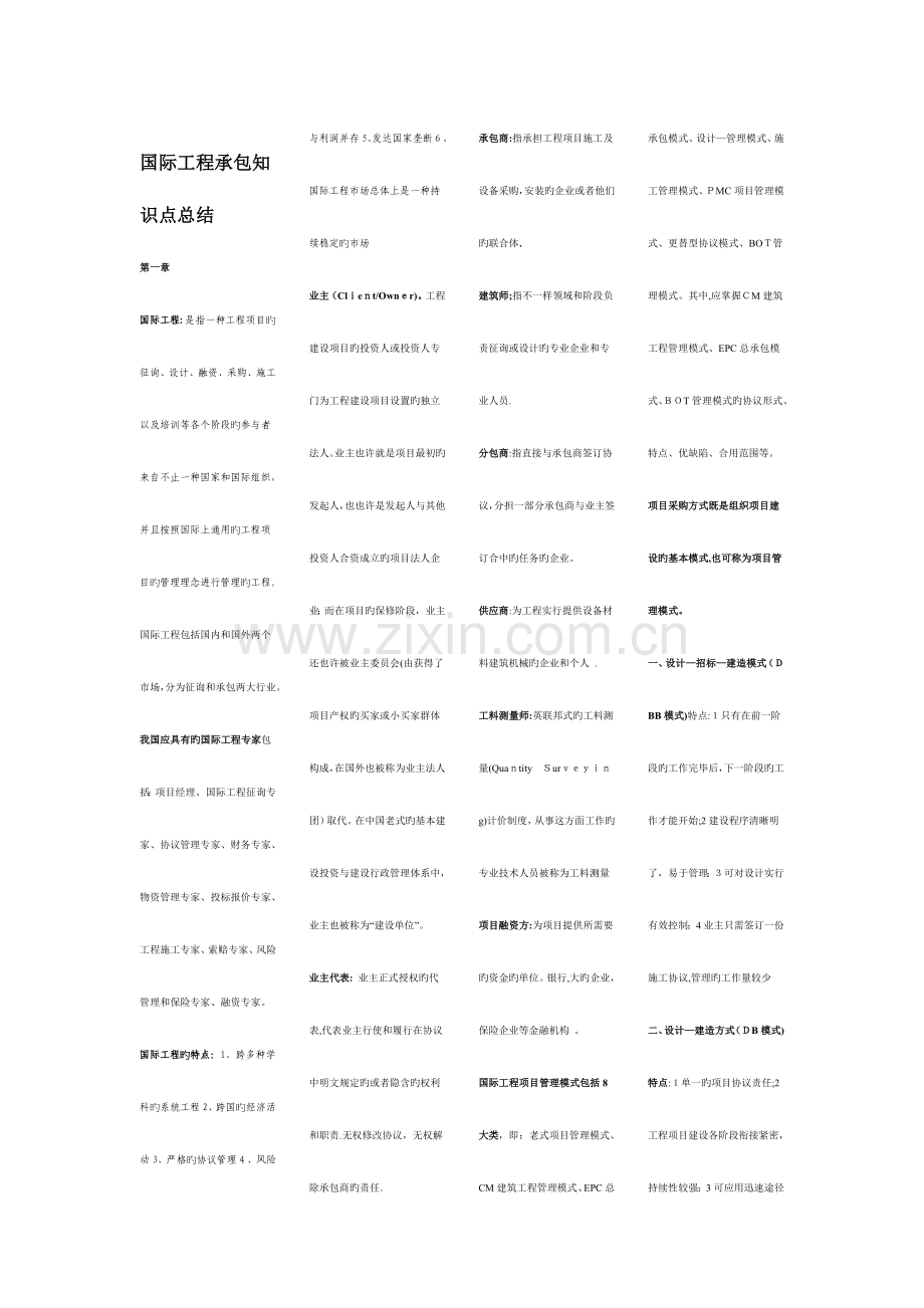 2023年国际工程承包知识点总结.doc_第1页