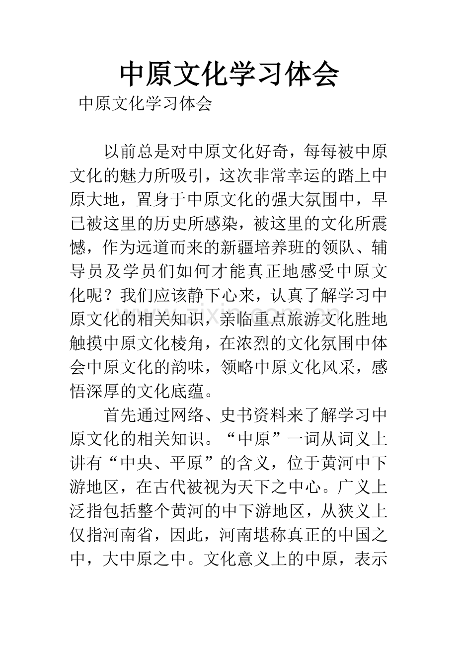 中原文化学习体会.docx_第1页