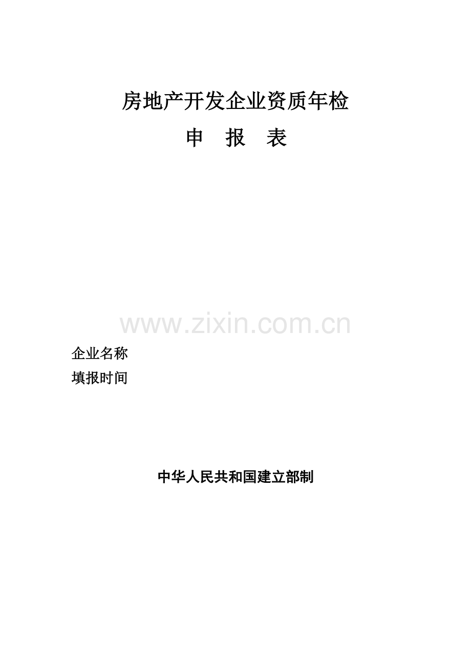 房地产开发企业资质年检.docx_第1页