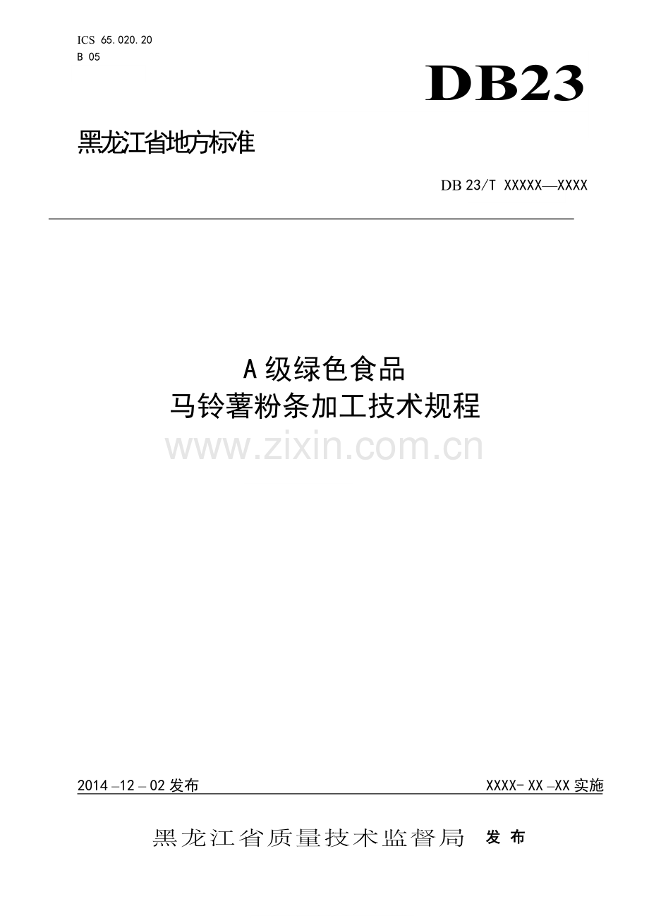 A级绿色食品马铃薯粉条加工技术规程（征求意见稿）.doc_第1页