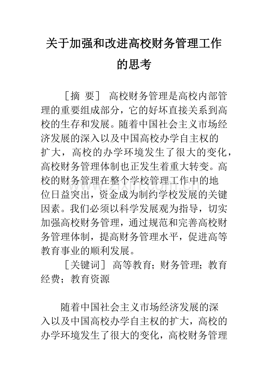 关于加强和改进高校财务管理工作的思考.docx_第1页