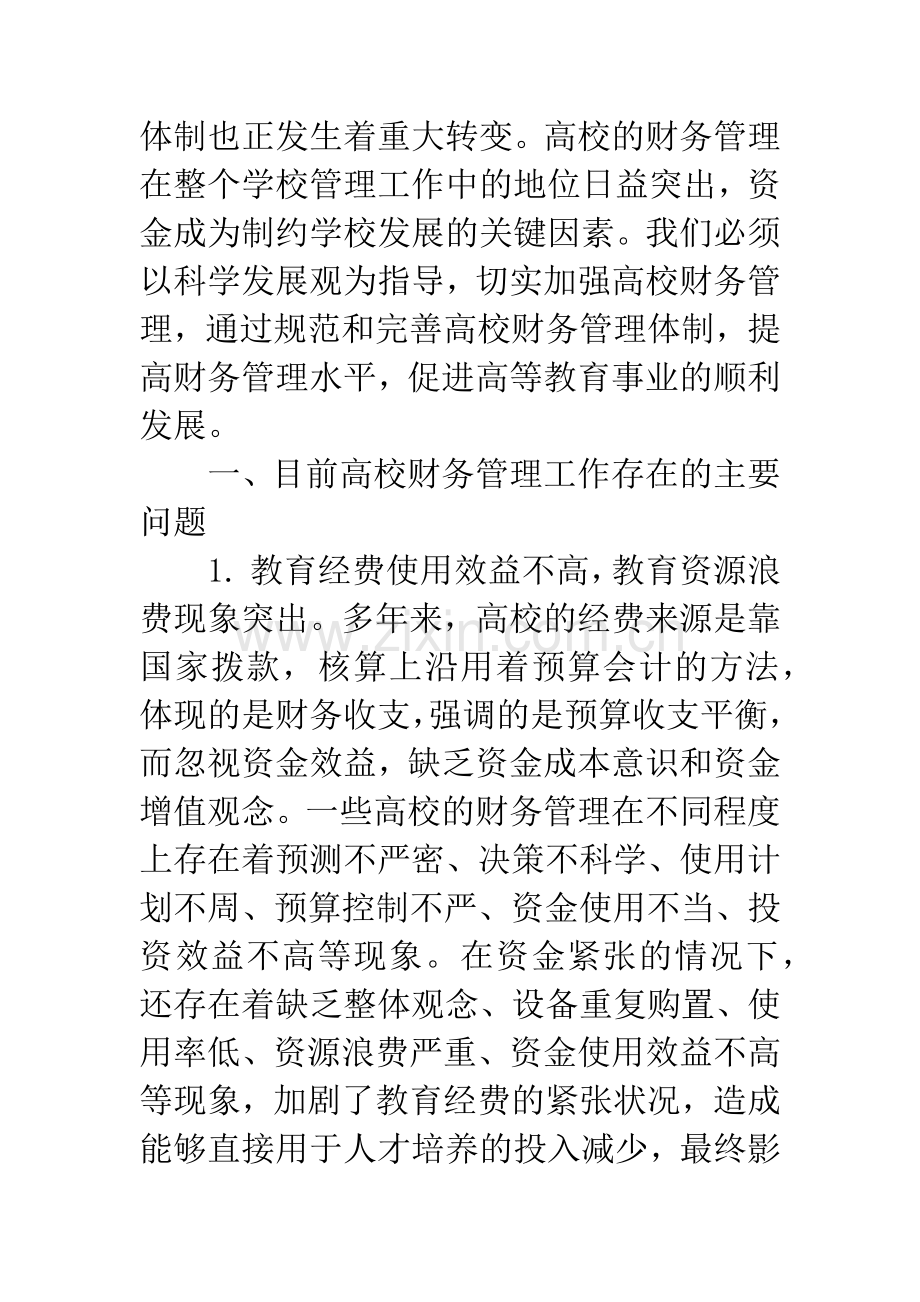 关于加强和改进高校财务管理工作的思考.docx_第2页