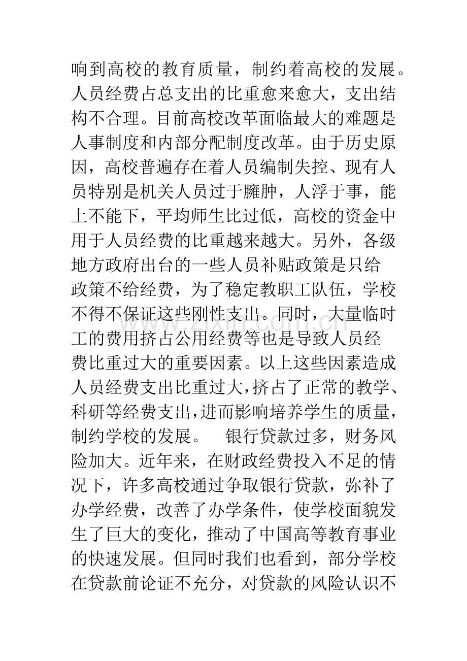 关于加强和改进高校财务管理工作的思考.docx_第3页