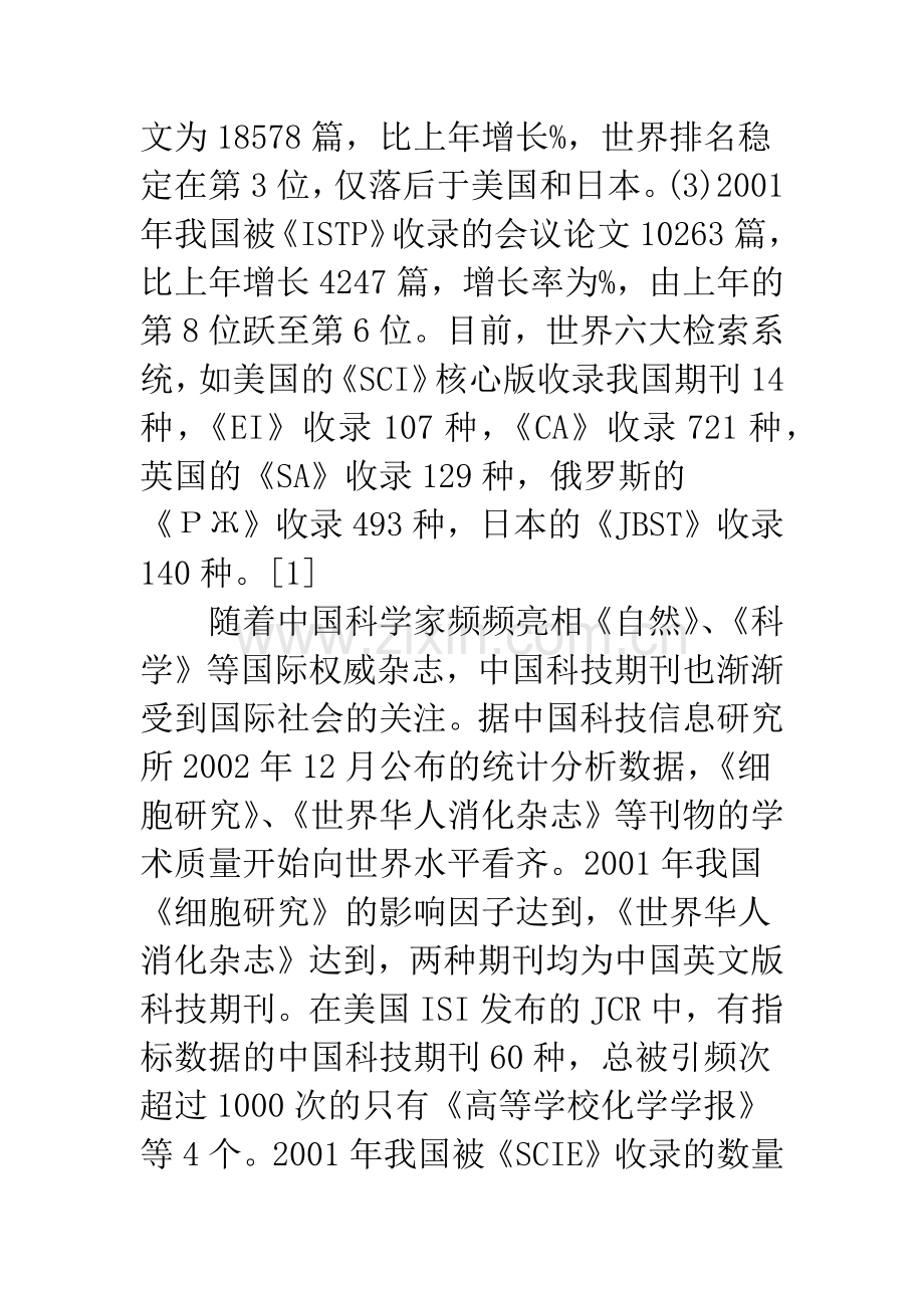 提高中国科技期刊国际竞争力的战略举措.docx_第2页