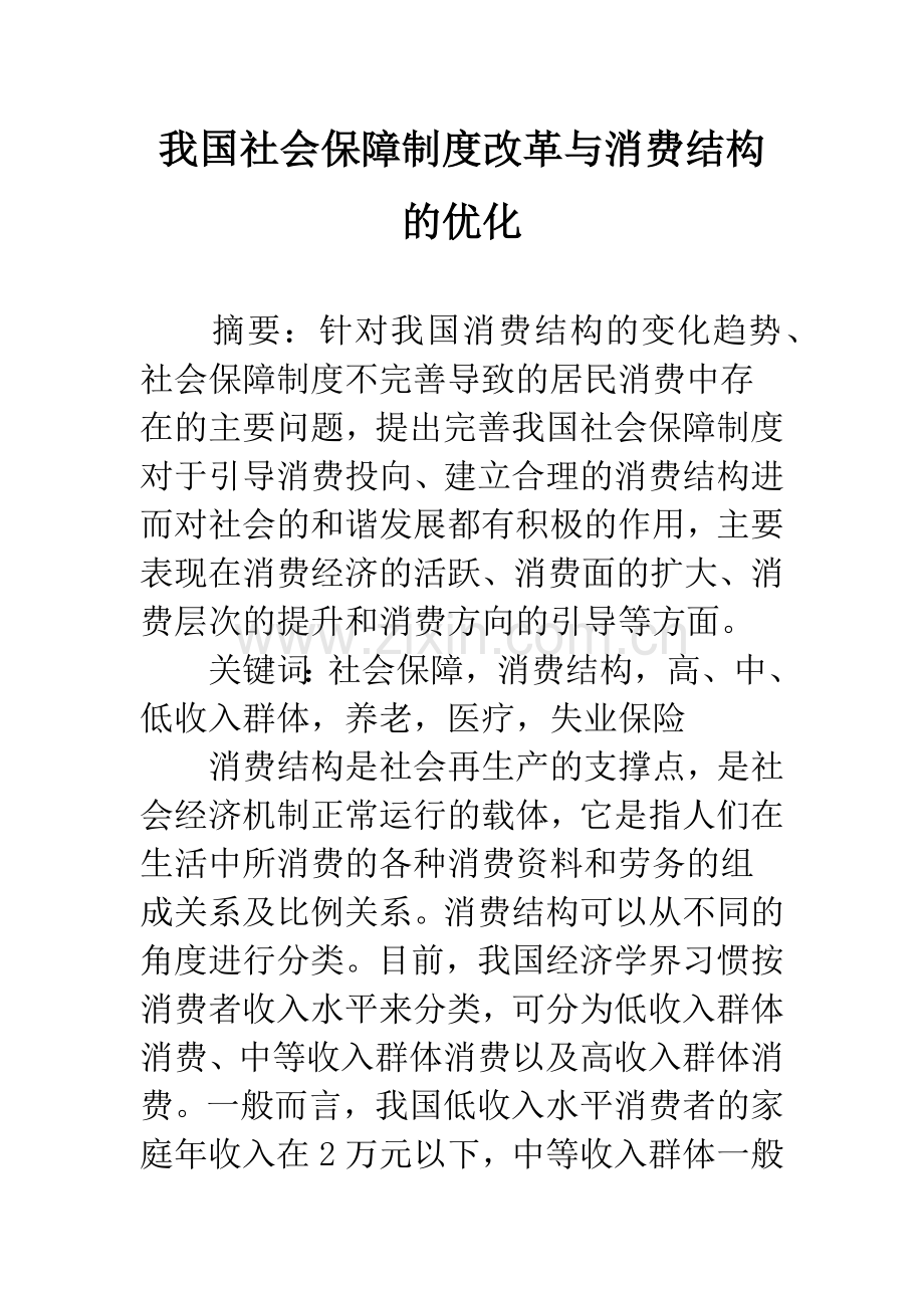 我国社会保障制度改革与消费结构的优化.docx_第1页