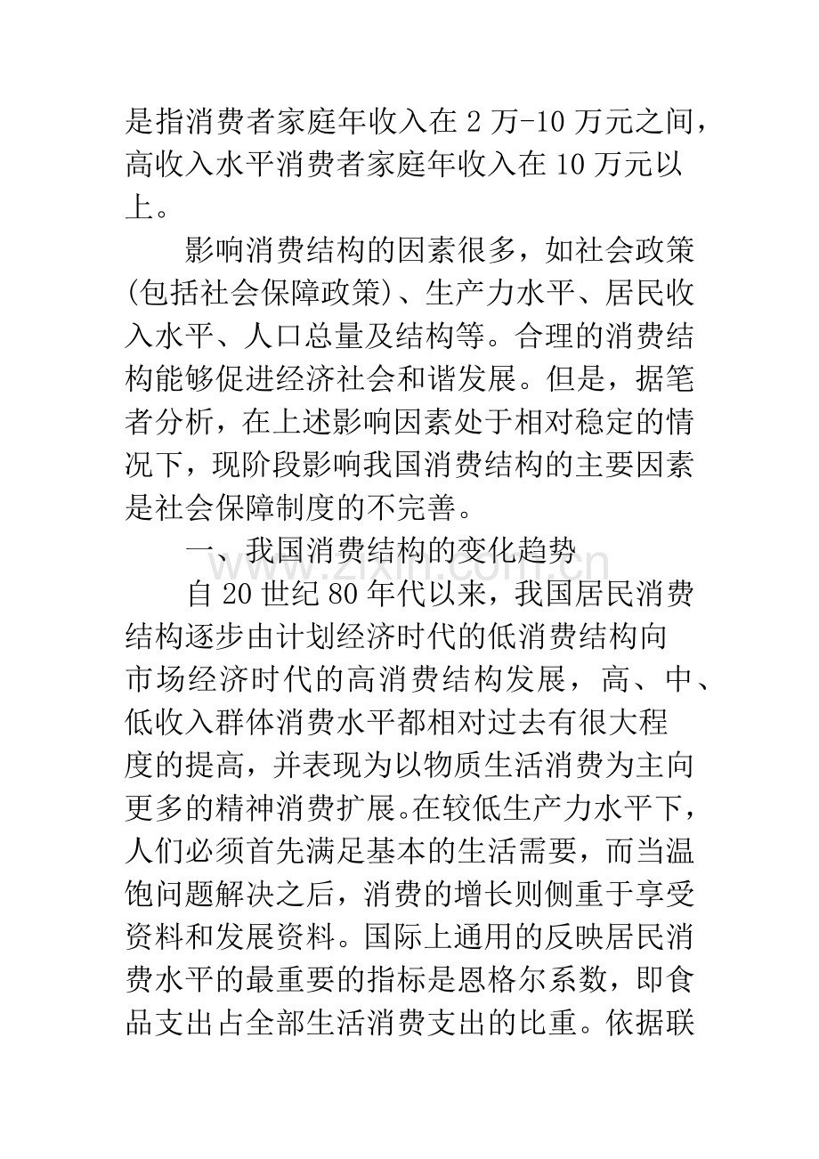 我国社会保障制度改革与消费结构的优化.docx_第2页