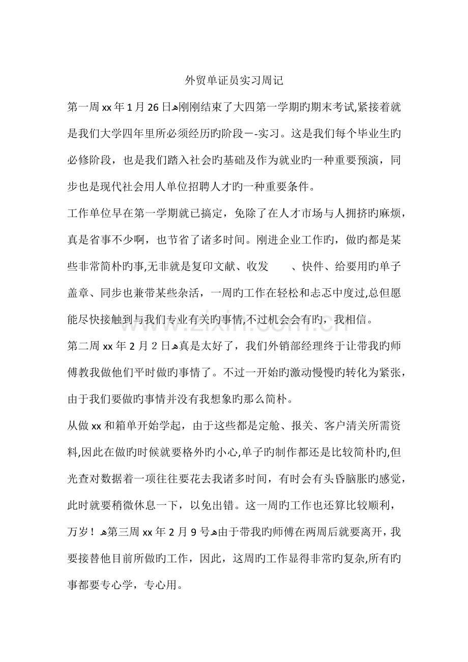 2023年外贸单证员实习周记.docx_第1页