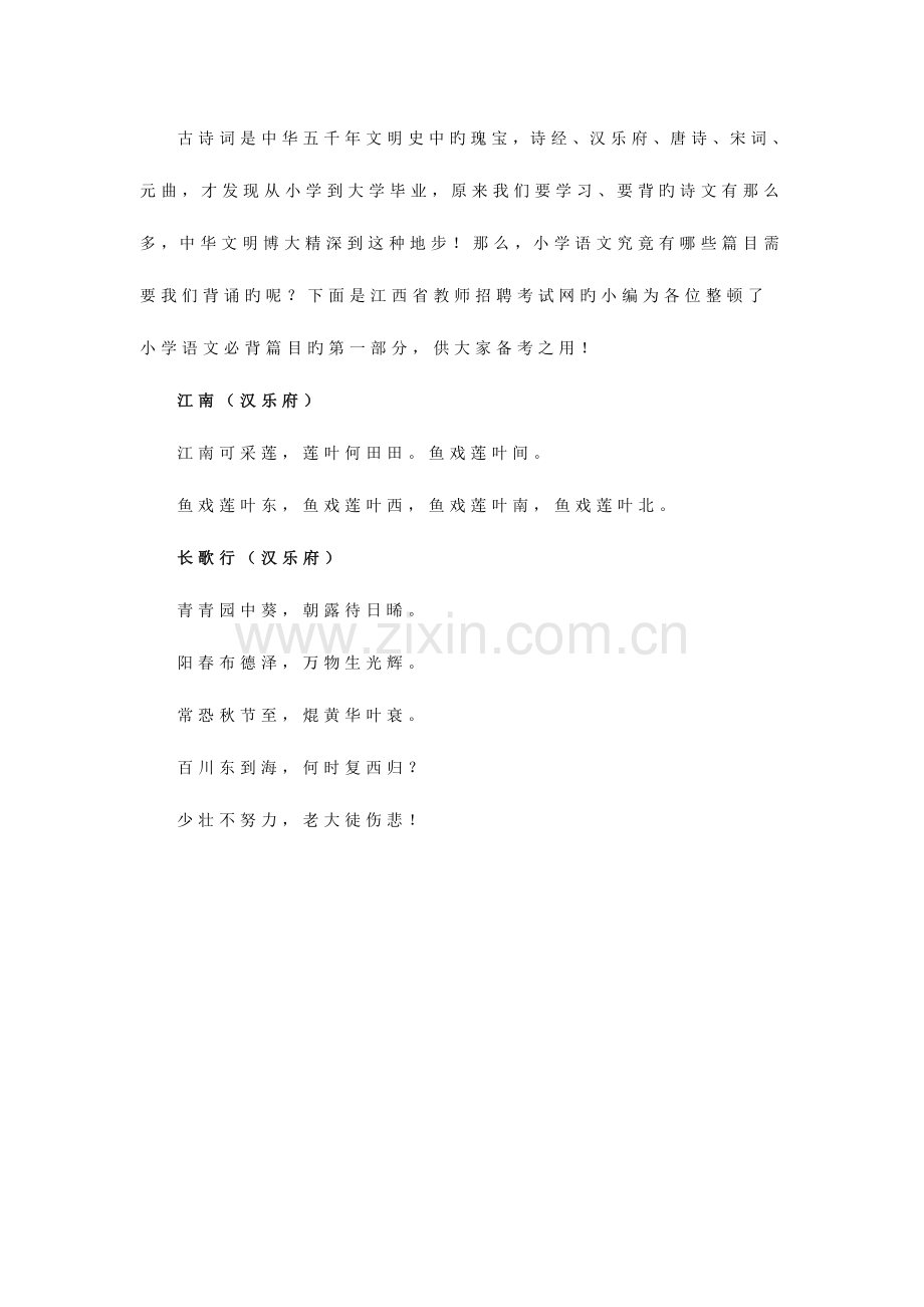 2023年江西省教师招聘考试小学语文必背篇目.doc_第1页