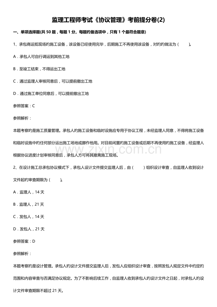 2023年监理工程师考试合同管理考前提分卷.docx_第1页