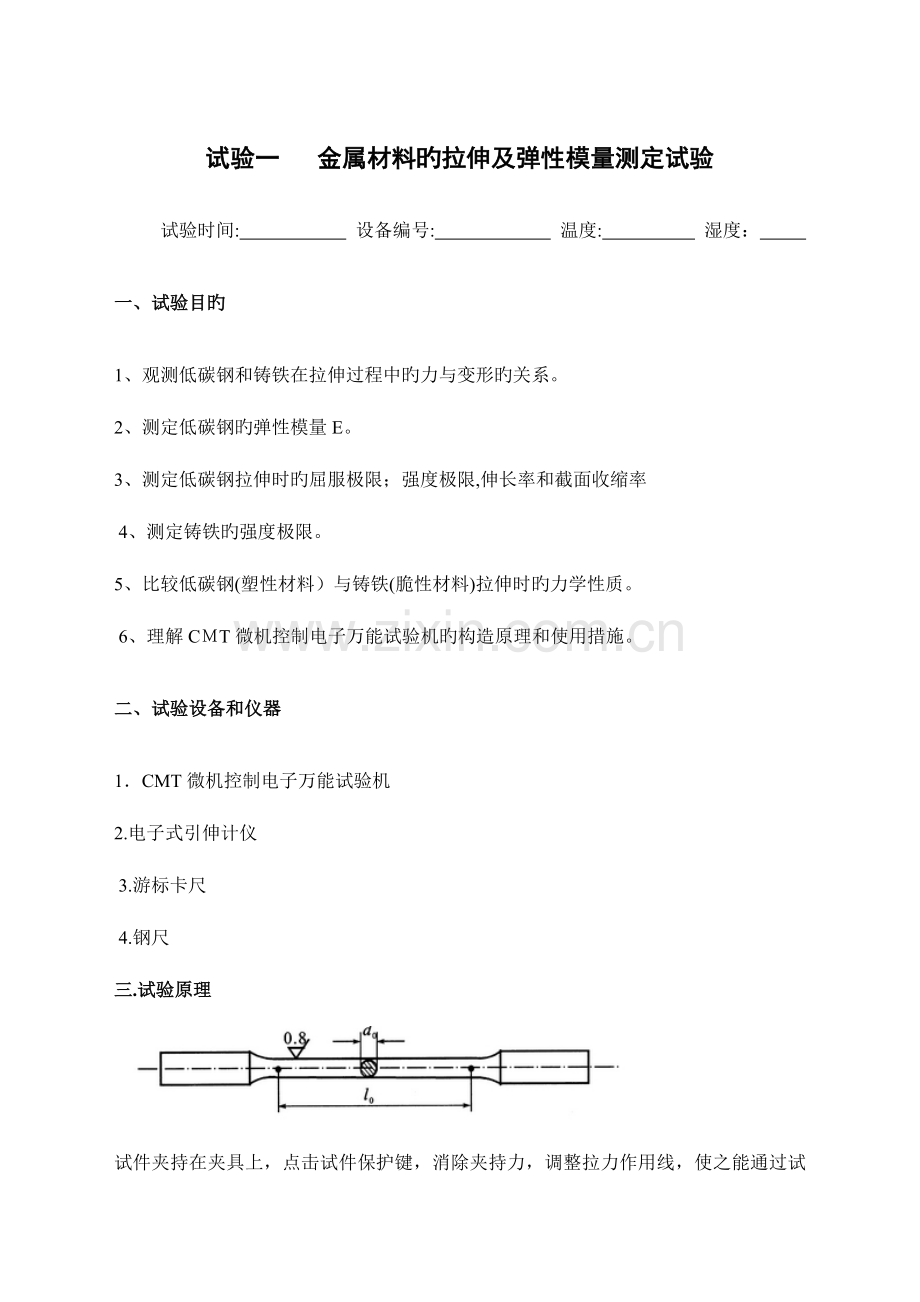 2023年工程力学实验报告.doc_第1页