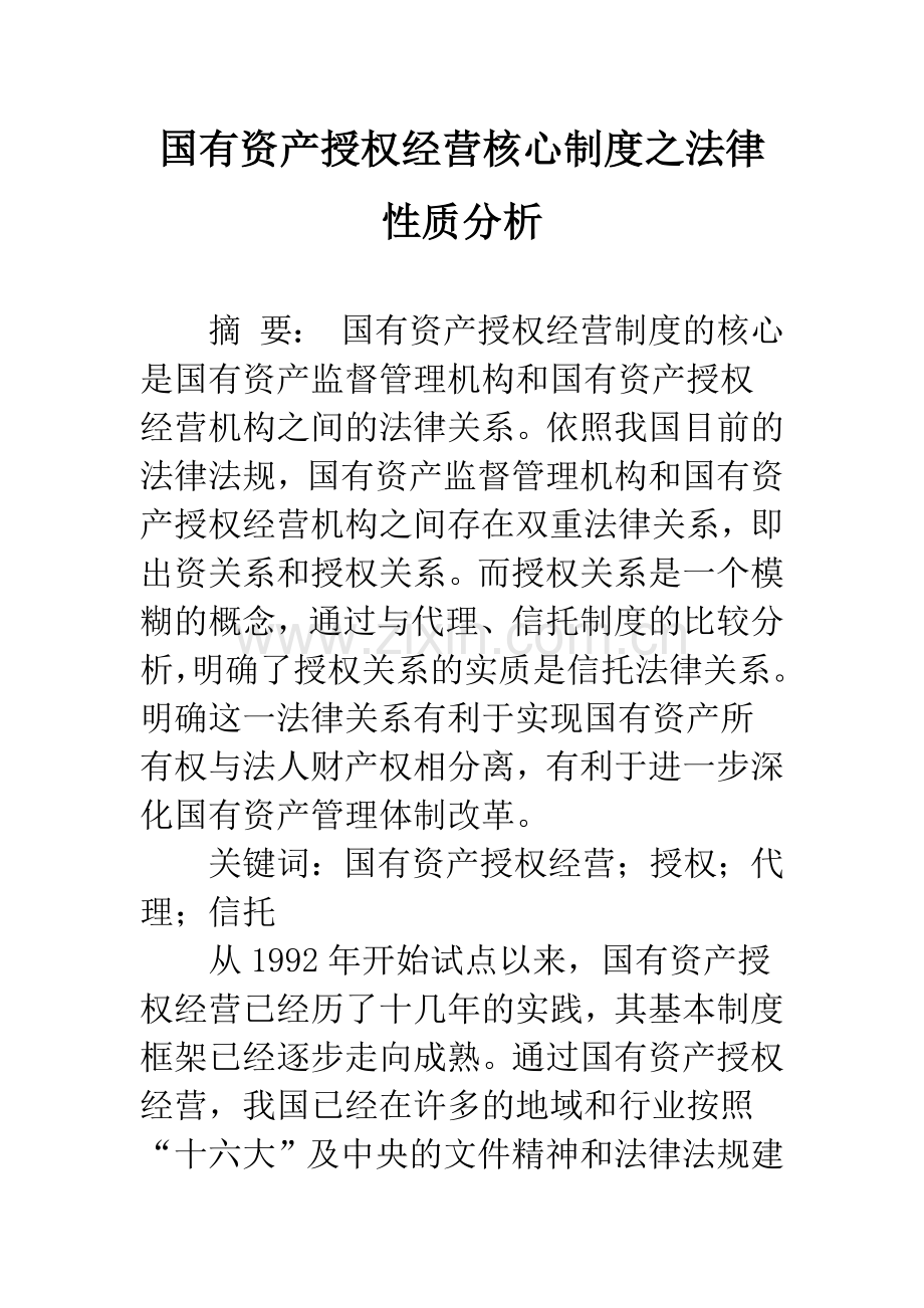 国有资产授权经营核心制度之法律性质分析.docx_第1页