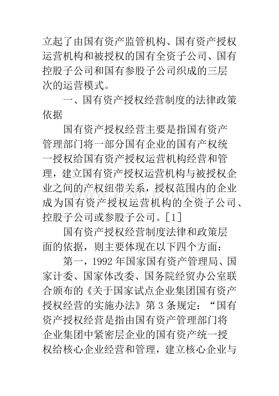 国有资产授权经营核心制度之法律性质分析.docx_第2页