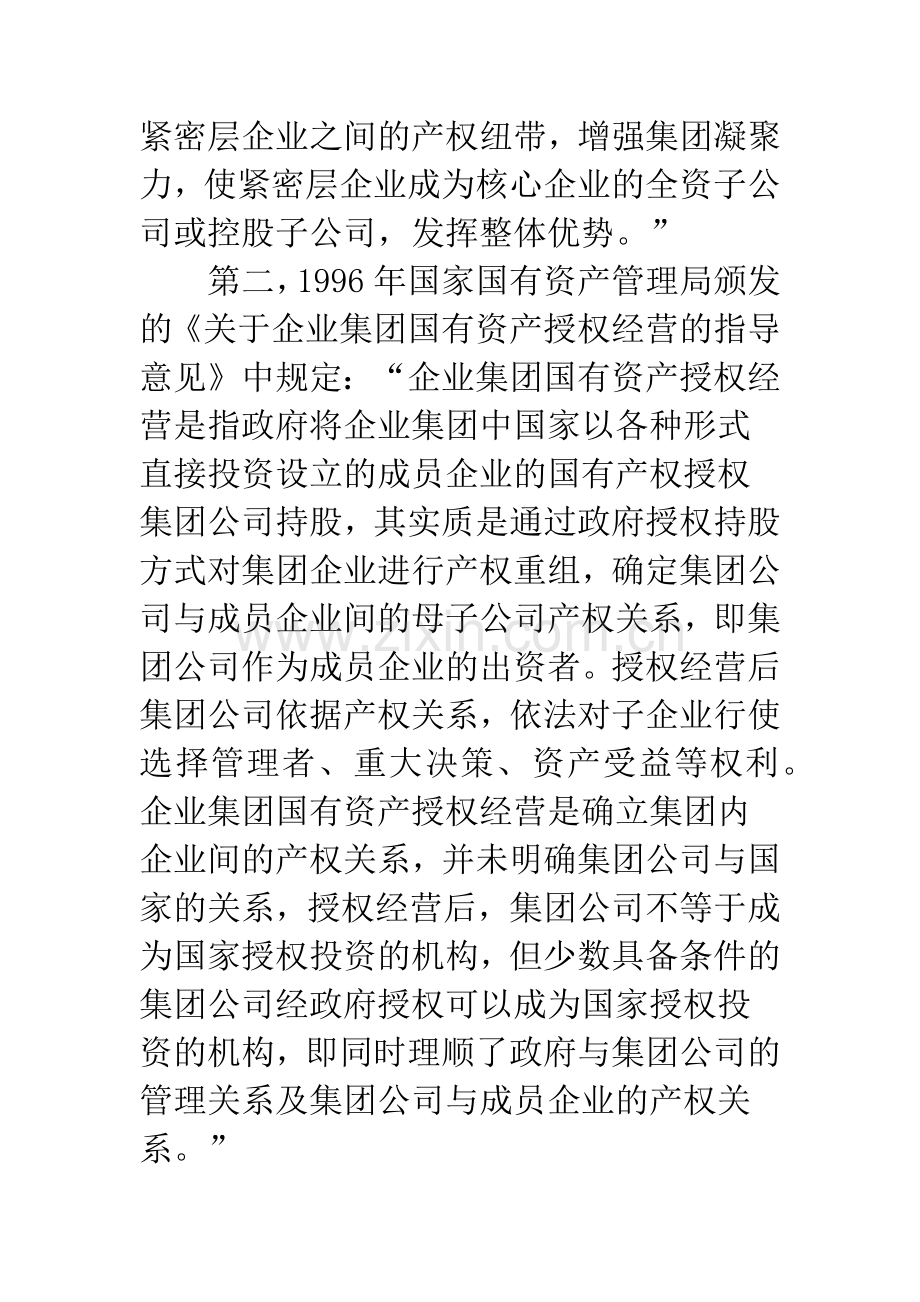 国有资产授权经营核心制度之法律性质分析.docx_第3页