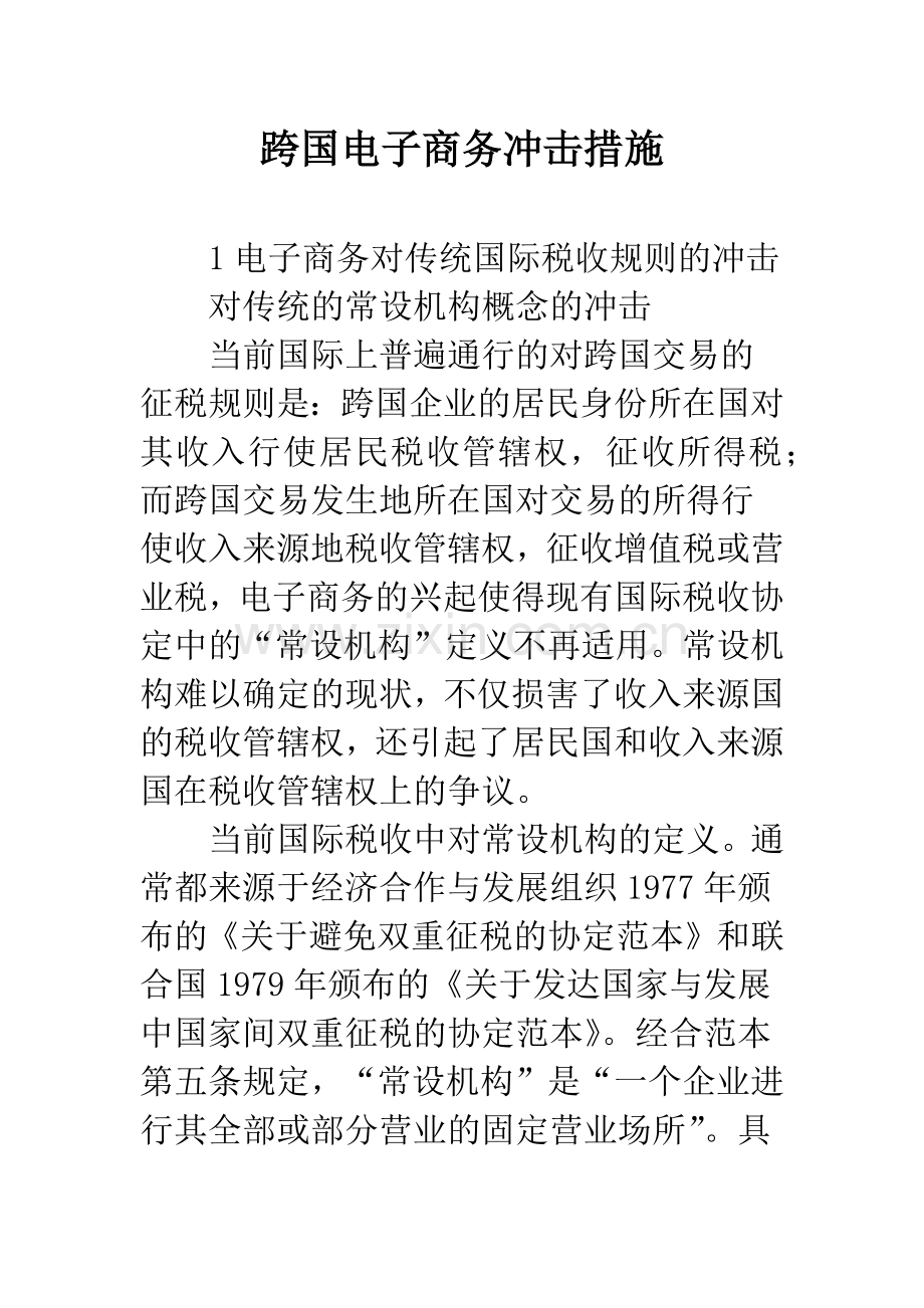 跨国电子商务冲击措施.docx_第1页