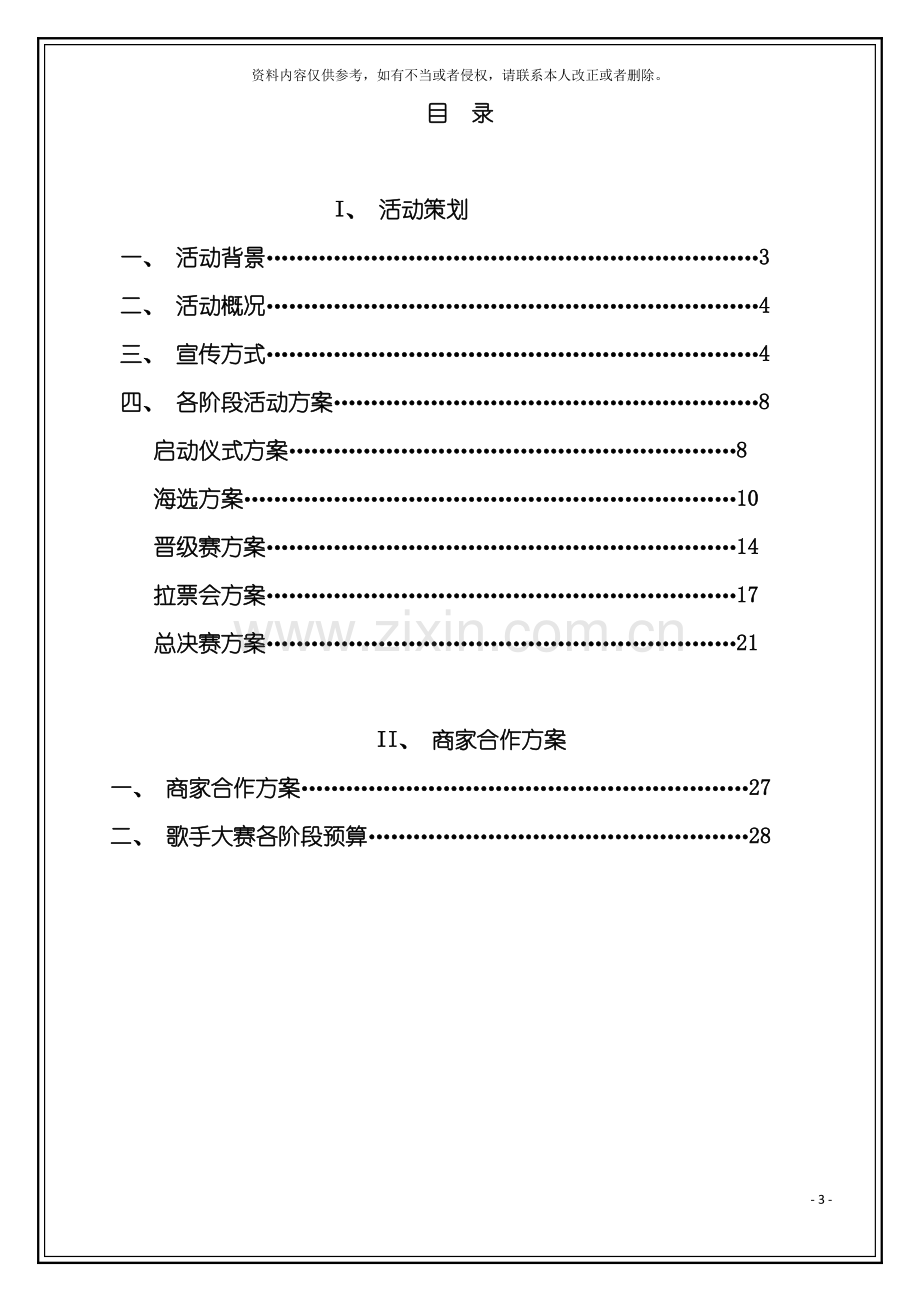 校园歌手大赛活动策划模板.doc_第3页