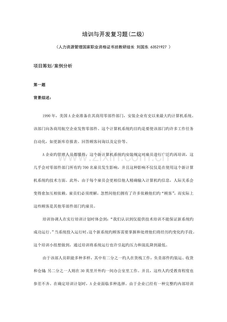 2023年上海人力资源管理师二级案例分析题库培训与开发.doc_第1页