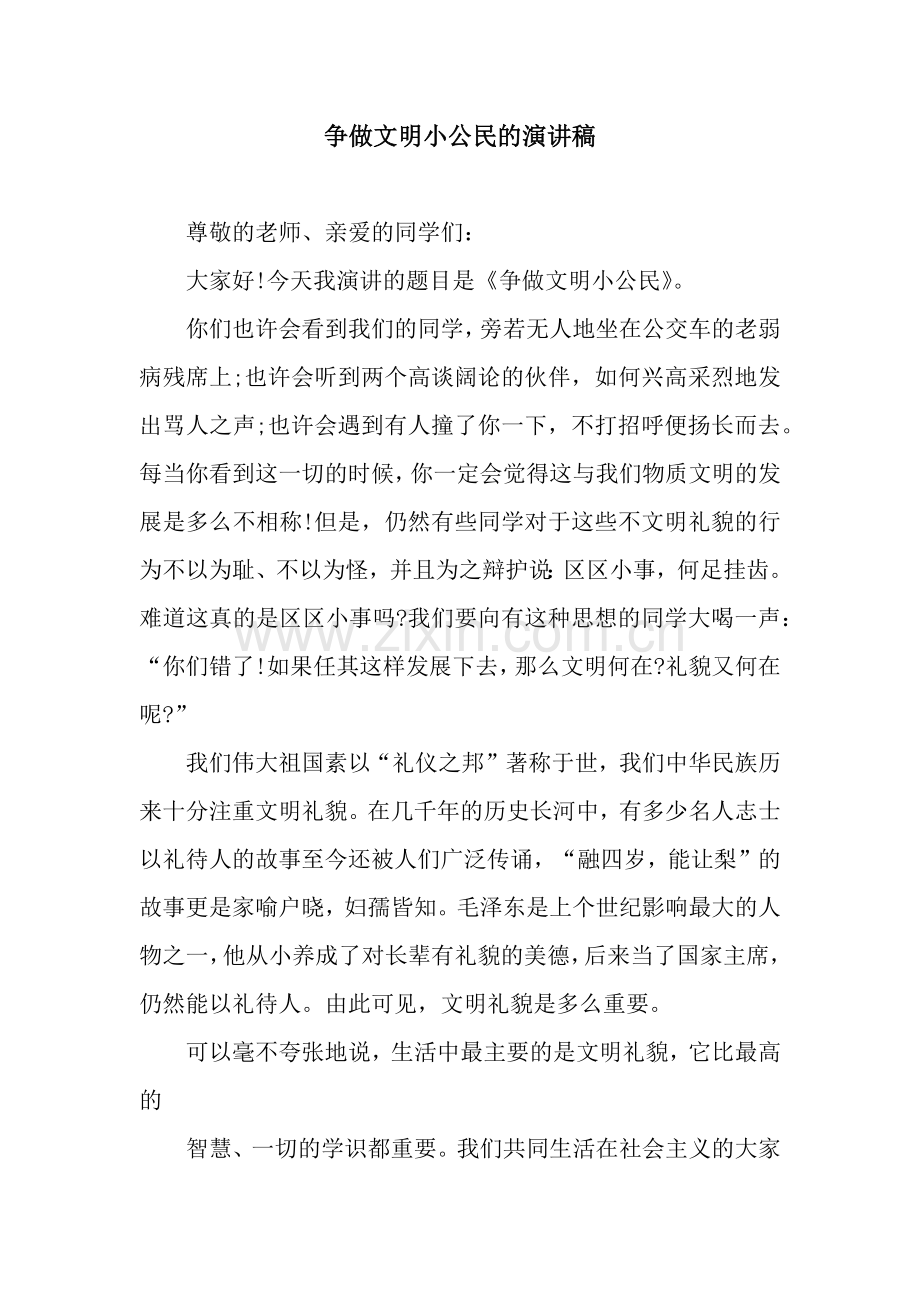 争做文明小公民的演讲稿.docx_第1页