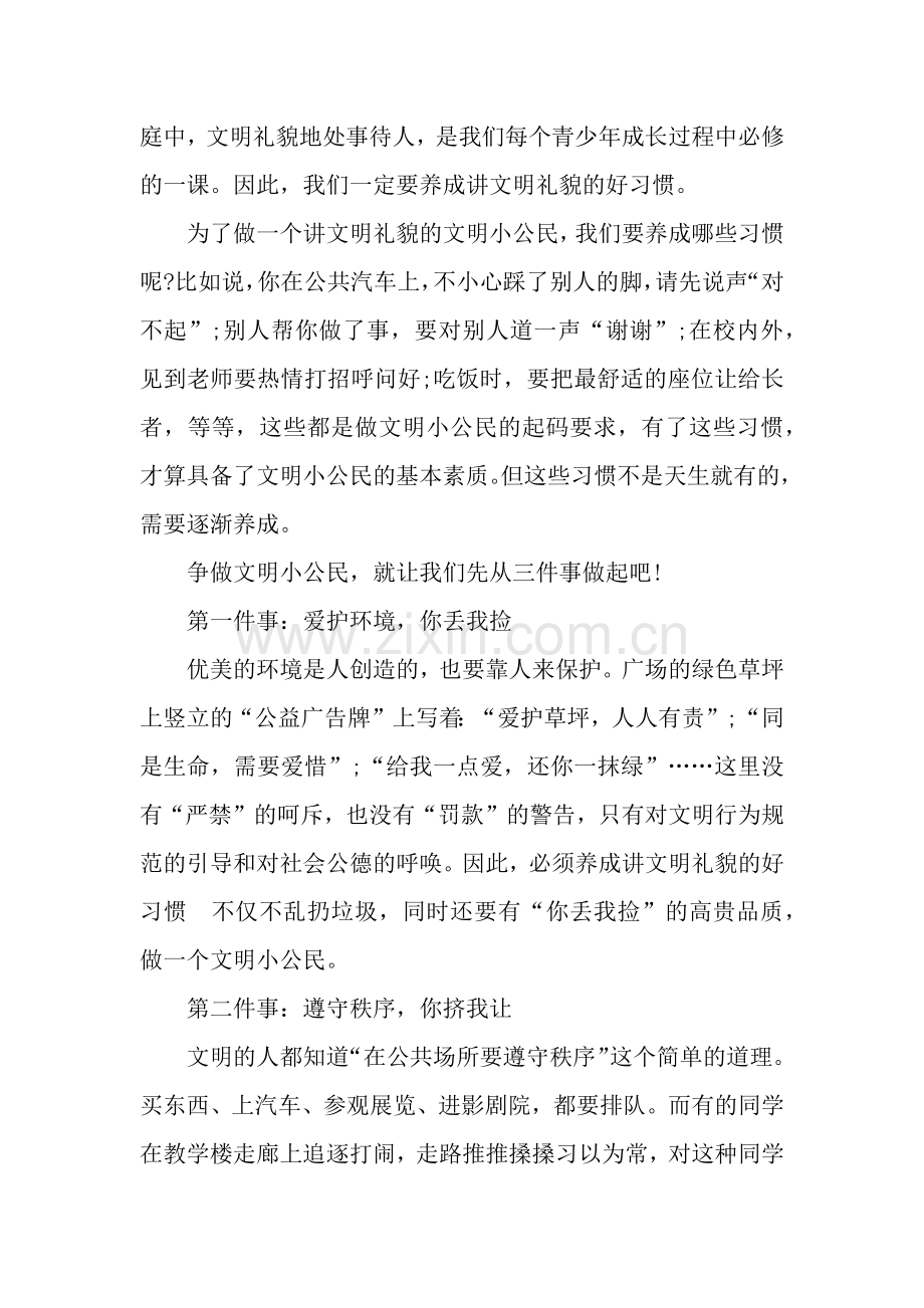 争做文明小公民的演讲稿.docx_第2页