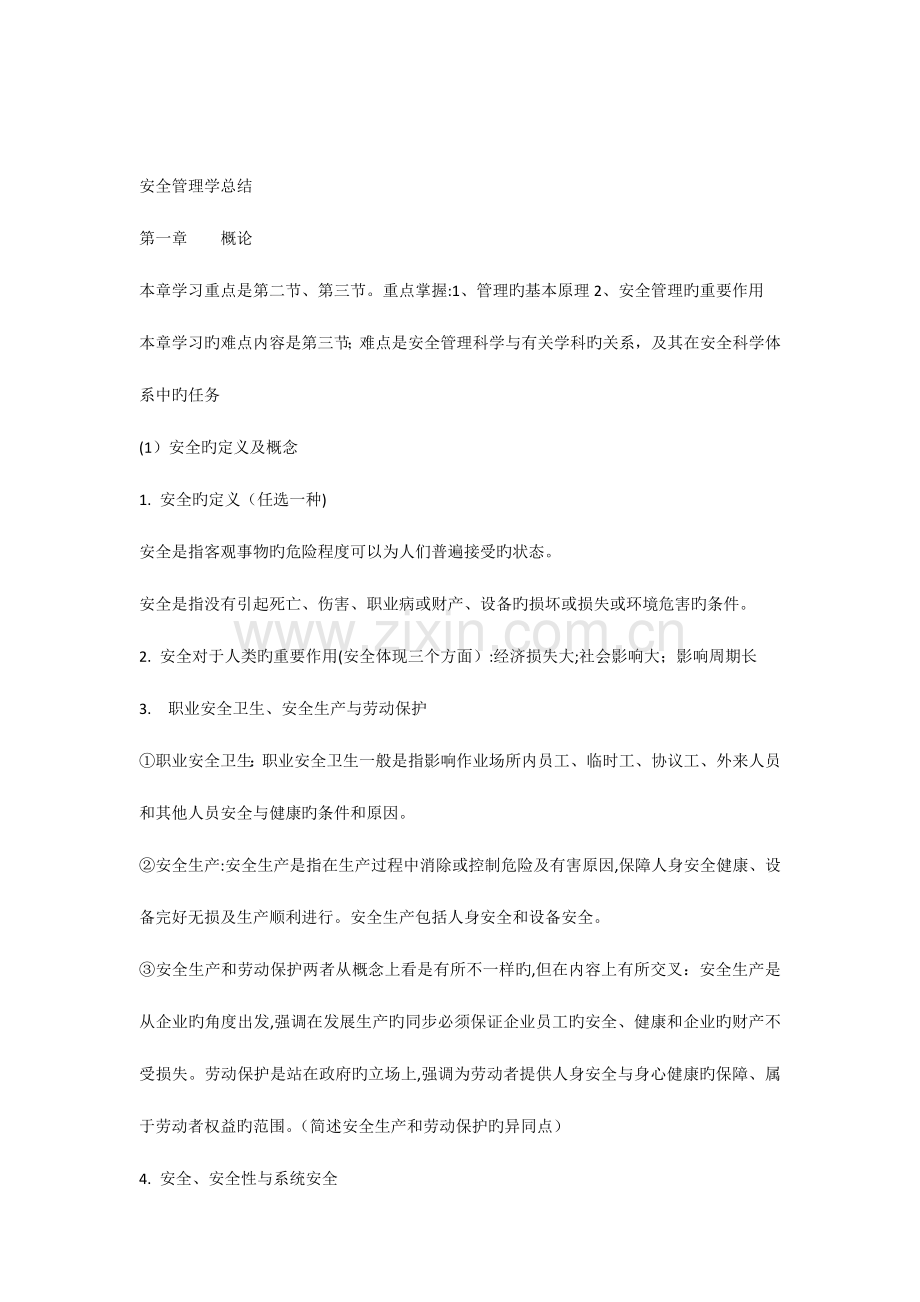 2023年安全管理学重要知识点总结整理.docx_第1页