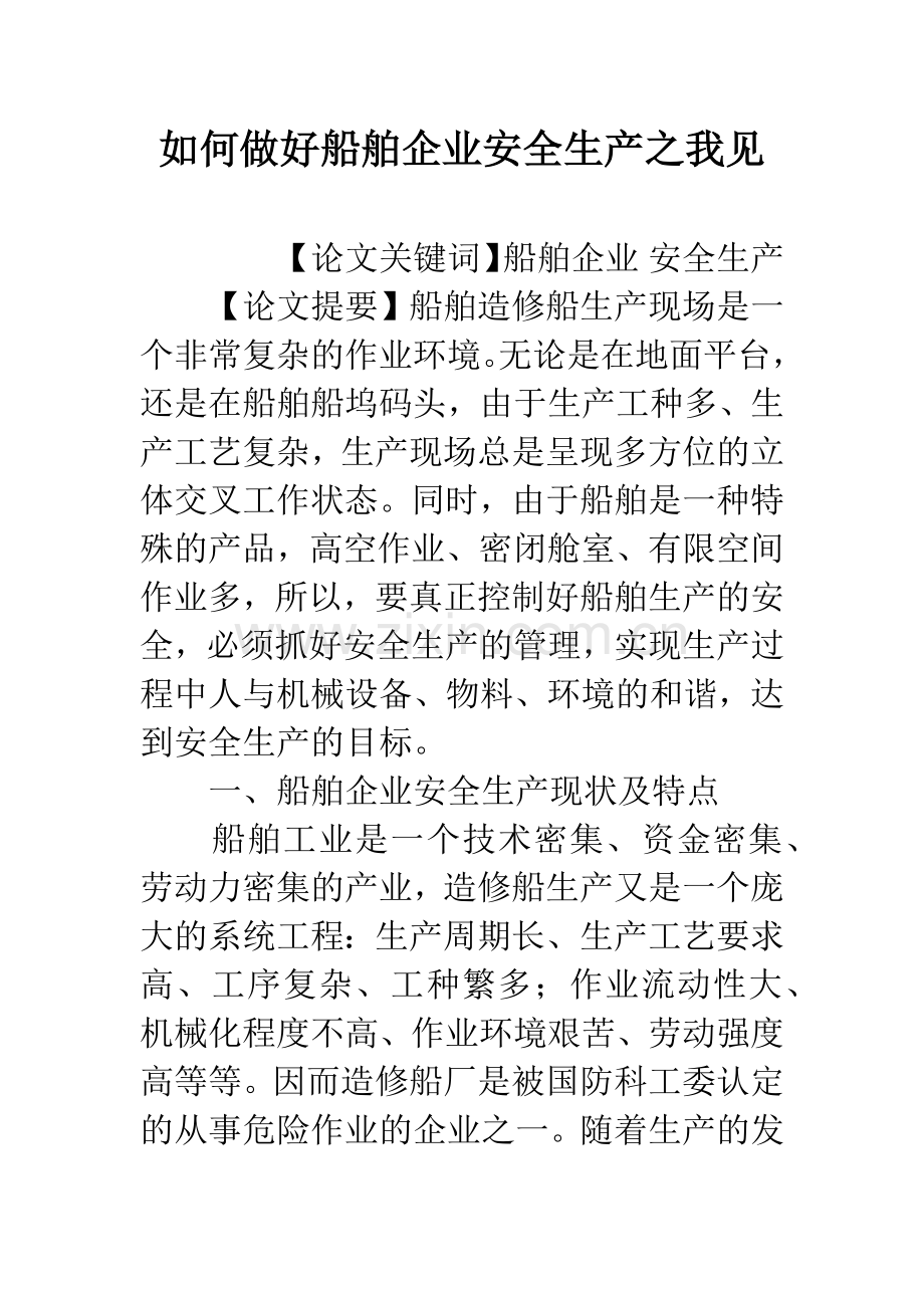 如何做好船舶企业安全生产之我见-1.docx_第1页