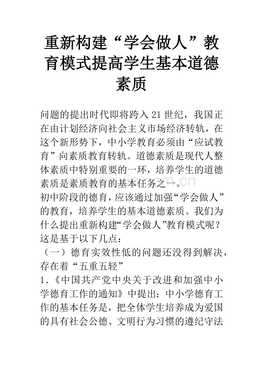 重新构建“学会做人”教育模式提高学生基本道德素质-1.docx_第1页