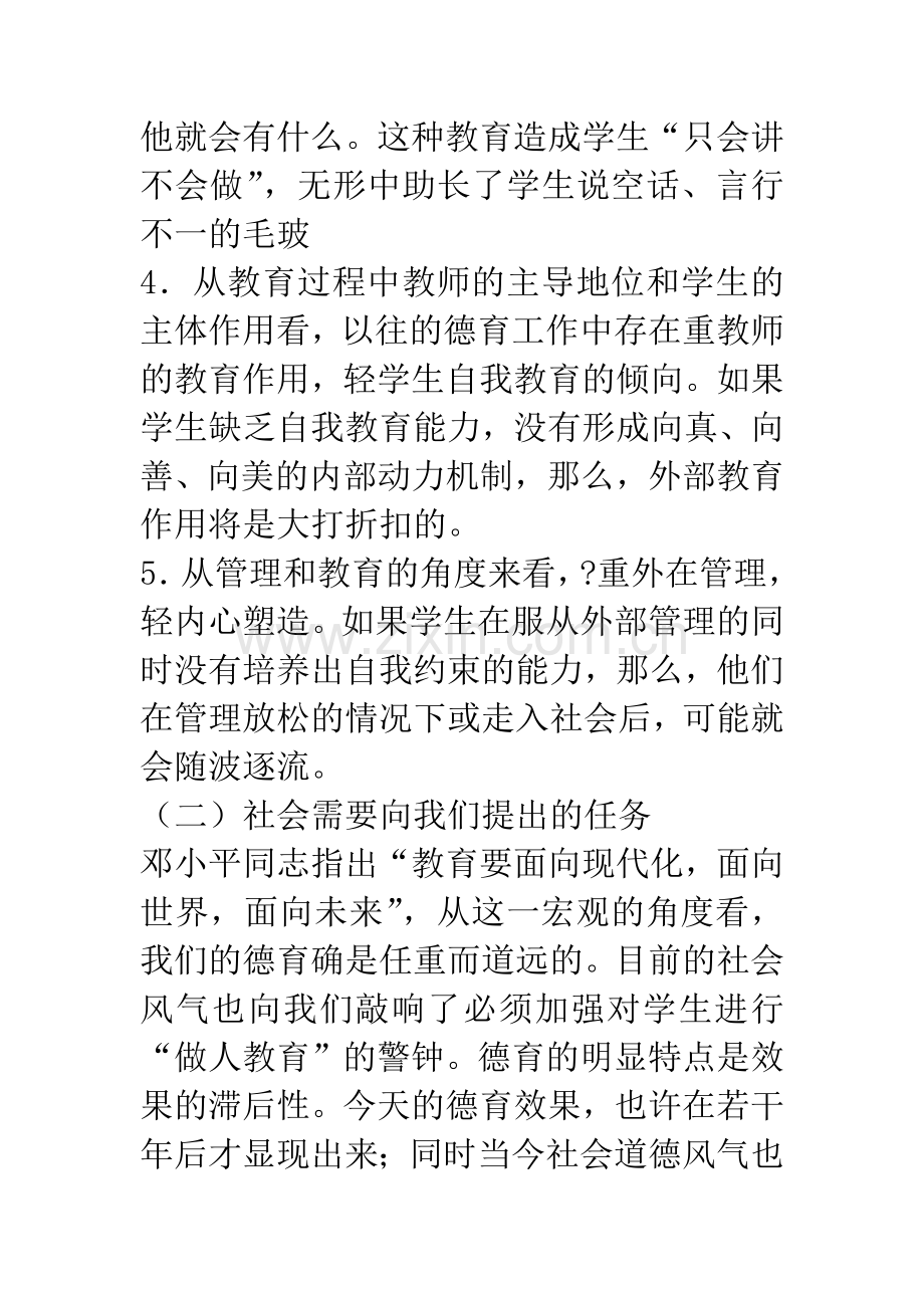 重新构建“学会做人”教育模式提高学生基本道德素质-1.docx_第3页