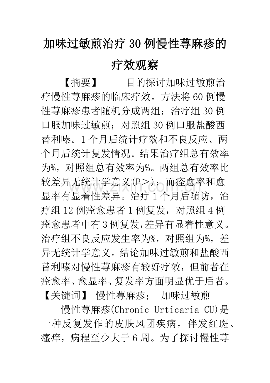 加味过敏煎治疗30例慢性荨麻疹的疗效观察.docx_第1页