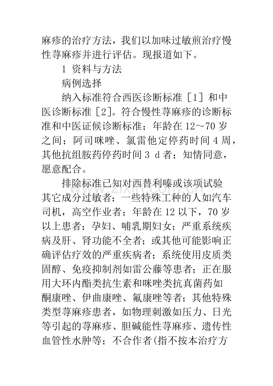 加味过敏煎治疗30例慢性荨麻疹的疗效观察.docx_第2页