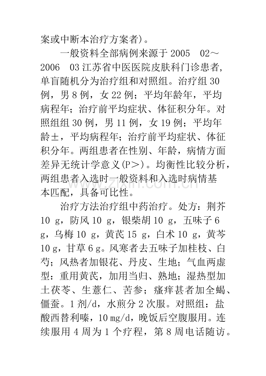 加味过敏煎治疗30例慢性荨麻疹的疗效观察.docx_第3页