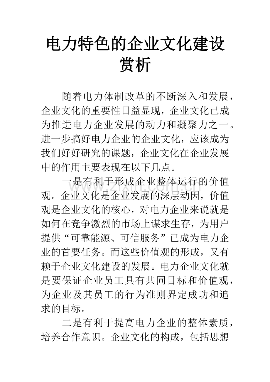 电力特色的企业文化建设赏析.docx_第1页