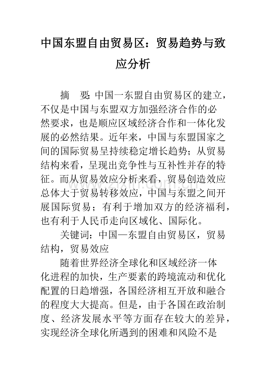 中国东盟自由贸易区：贸易趋势与致应分析.docx_第1页