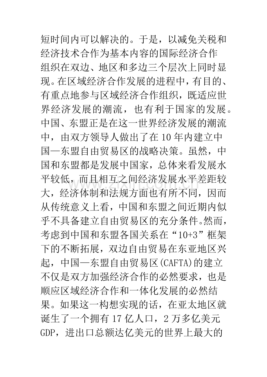 中国东盟自由贸易区：贸易趋势与致应分析.docx_第2页