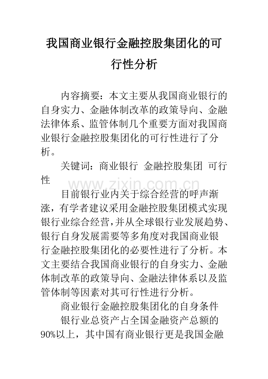 我国商业银行金融控股集团化的可行性分析.docx_第1页