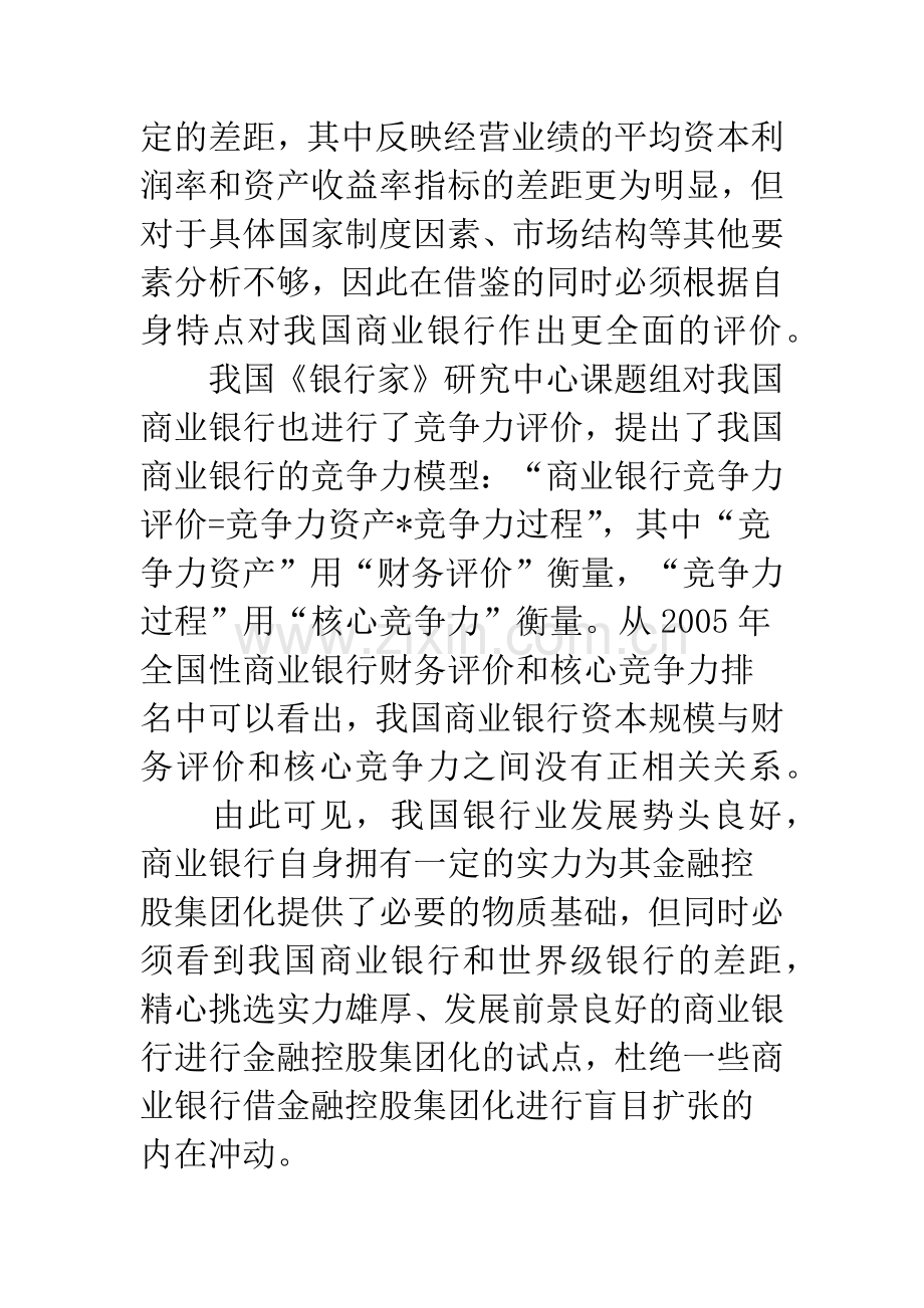 我国商业银行金融控股集团化的可行性分析.docx_第3页